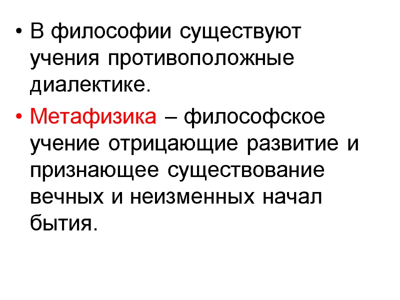 В философии существуют учения противоположные диалектике. Метафизика – философское учение отрицающие развитие и признающее